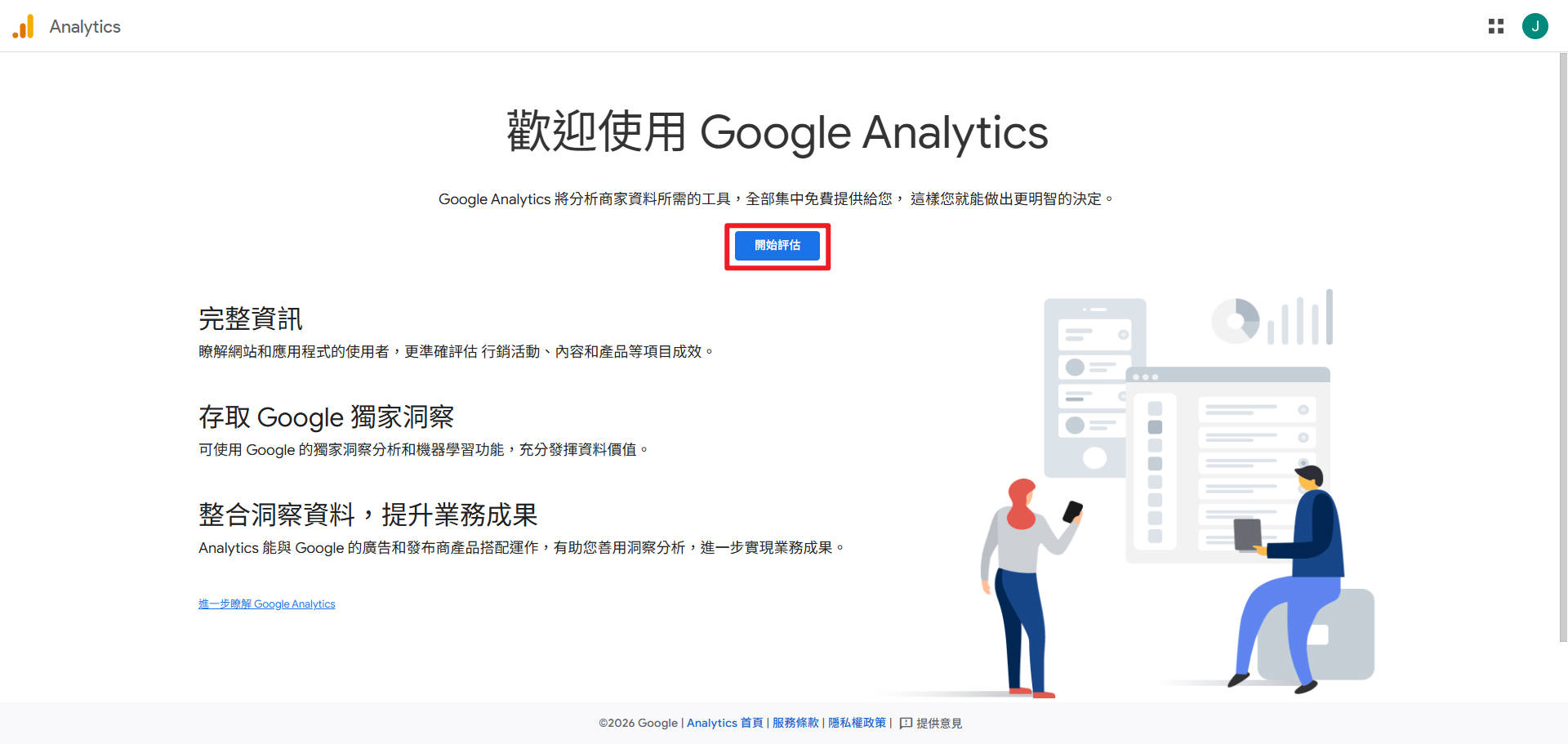 Google Analytics 歡迎頁面