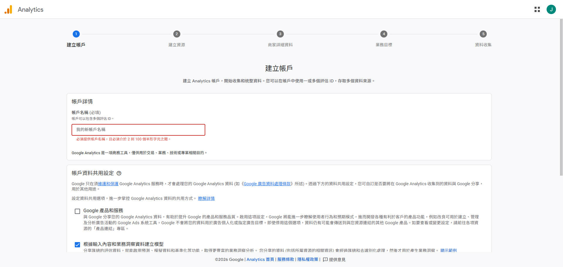 建立帳戶 — 輸入帳戶名稱
