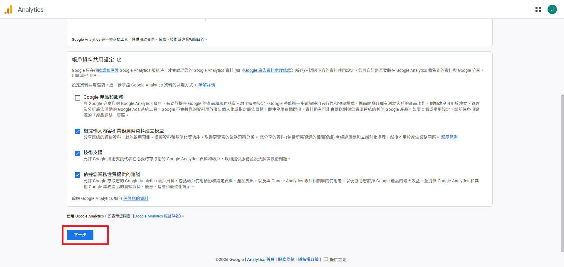 帳戶資料共用設定與下一步