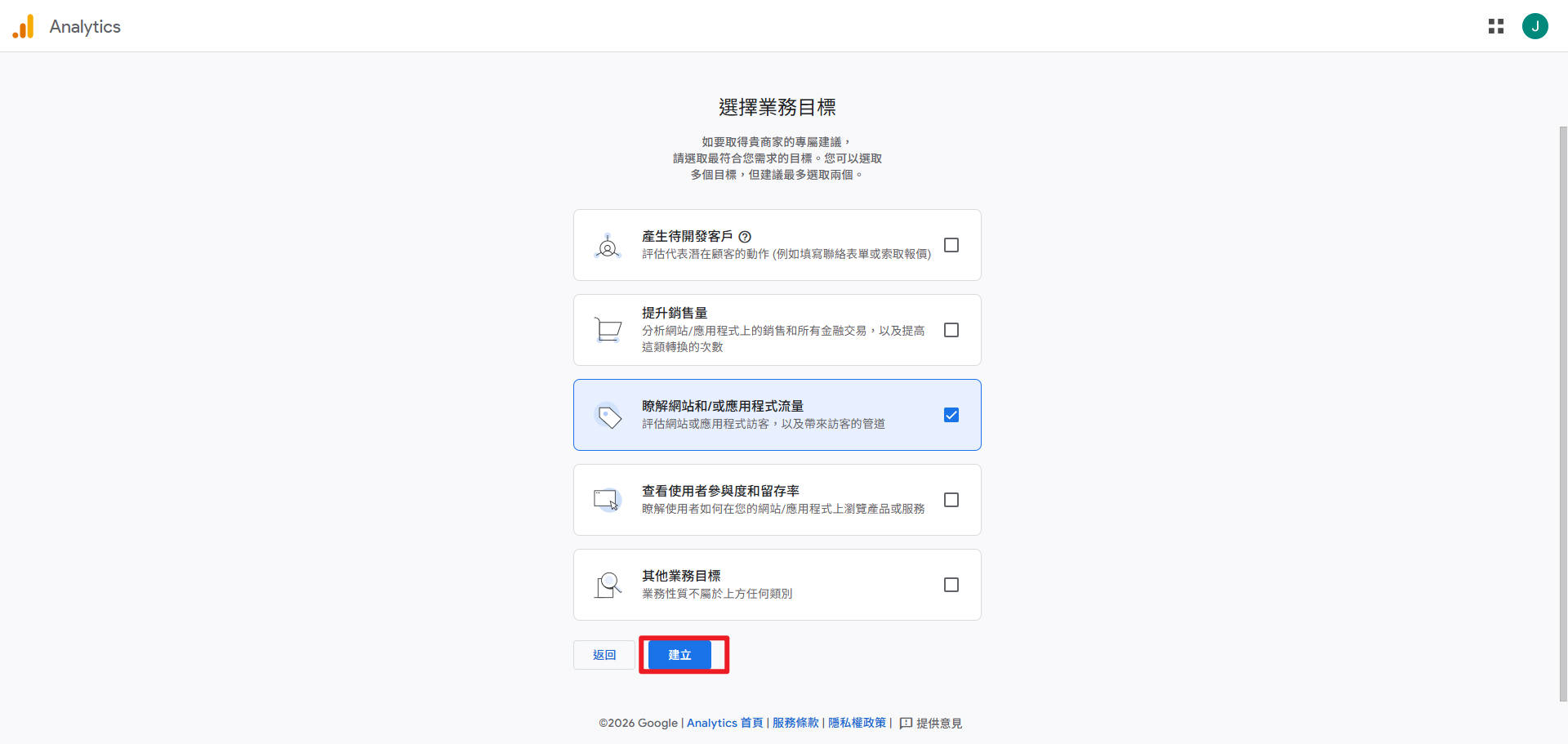 選擇業務目標並建立