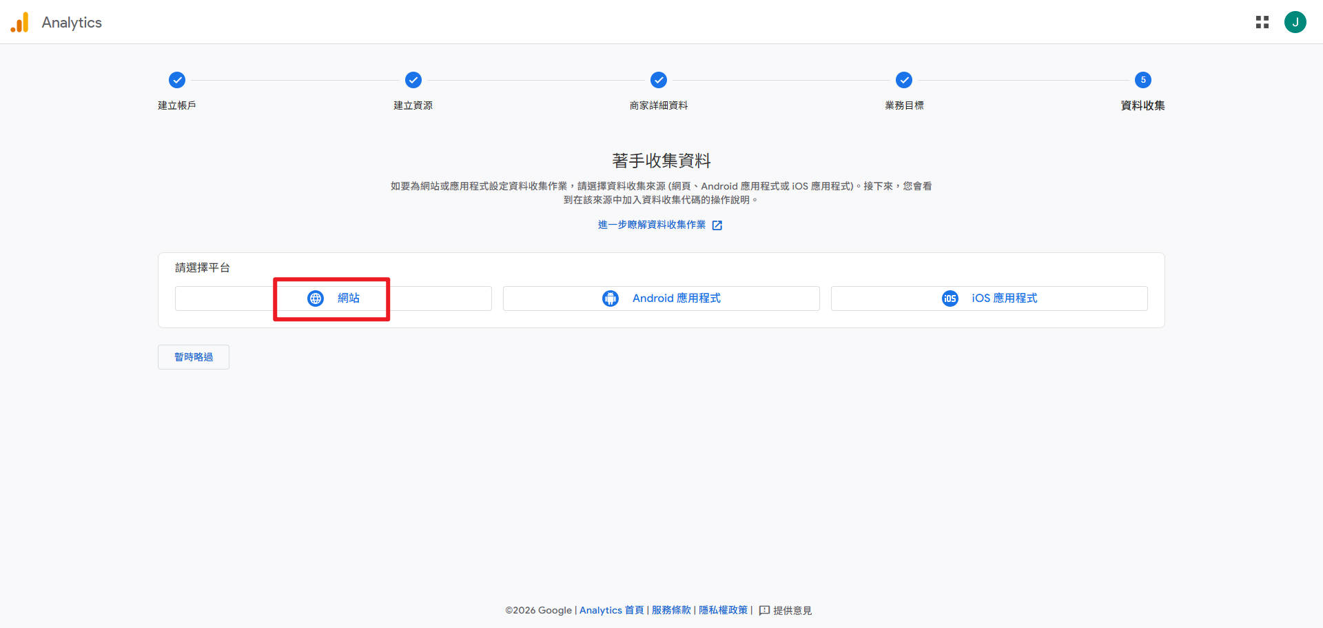 選擇資料收集平台 — 網站
