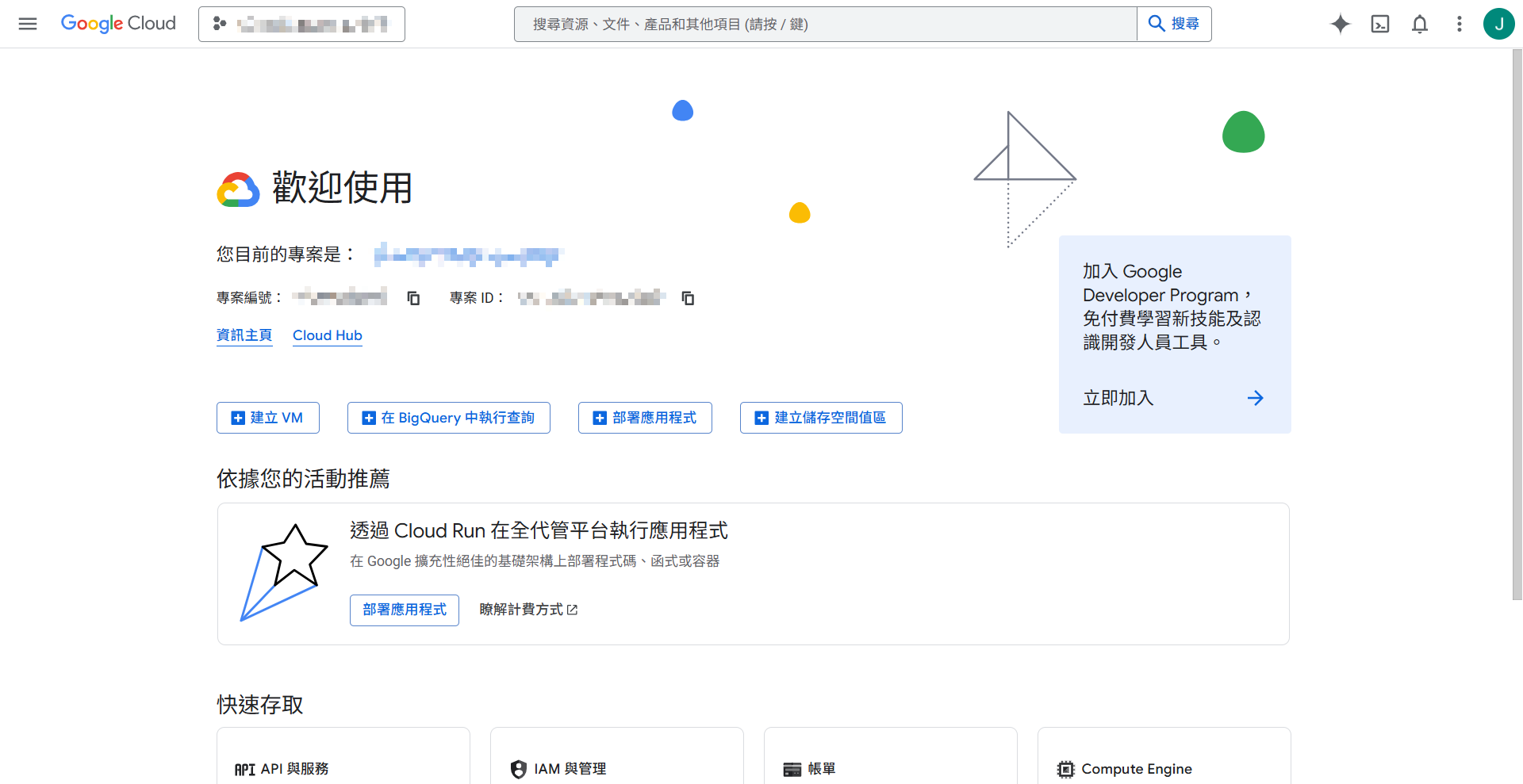 Google Cloud Console 歡迎頁面