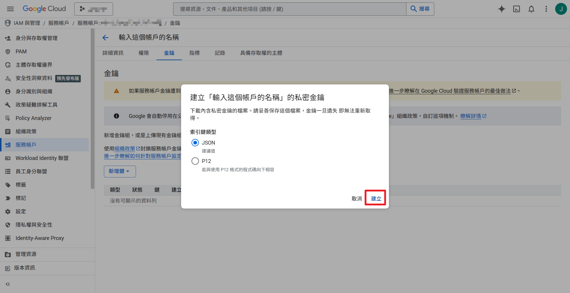 選擇 JSON 格式建立金鑰