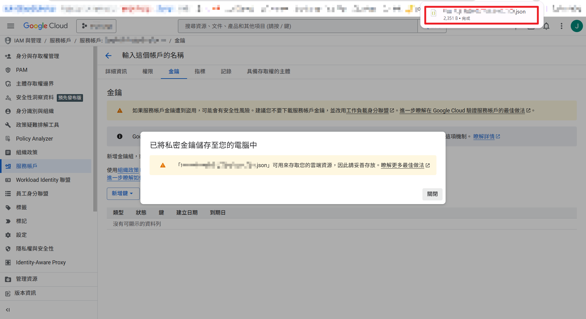 JSON 金鑰檔案已下載