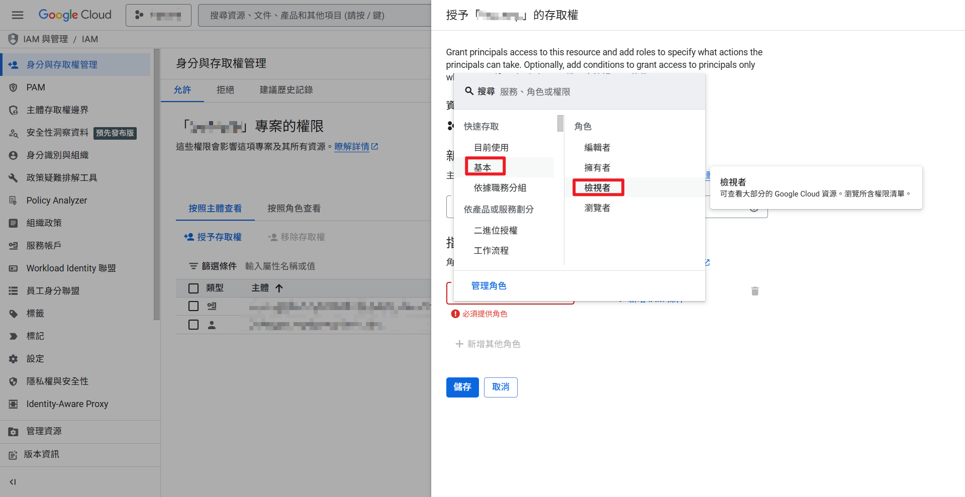 選擇檢視者角色並儲存