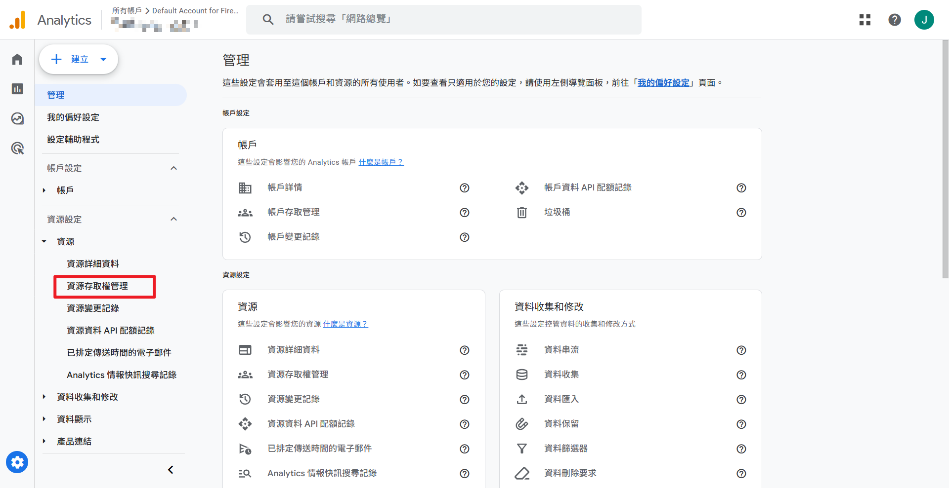 選擇資源存取權管理