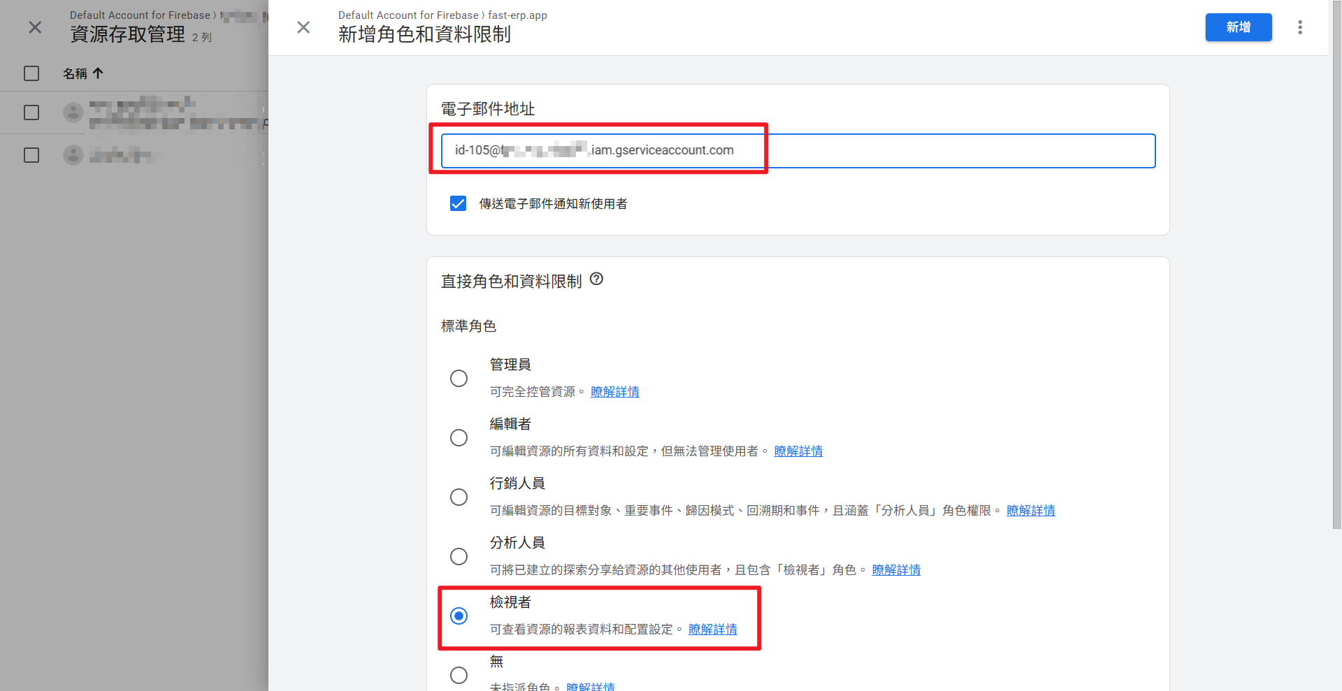 輸入服務帳戶信箱並設定檢視者