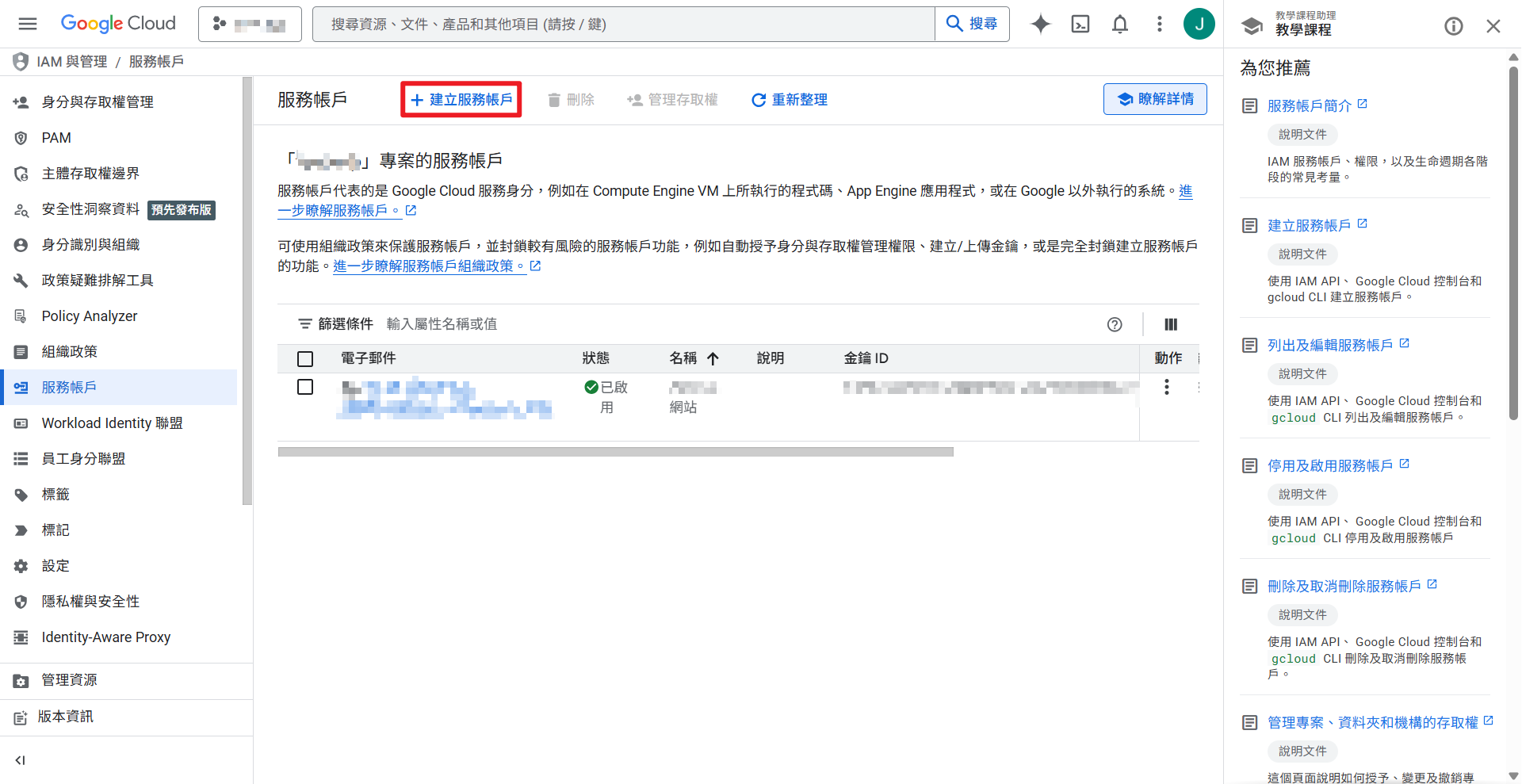 點選建立服務帳戶