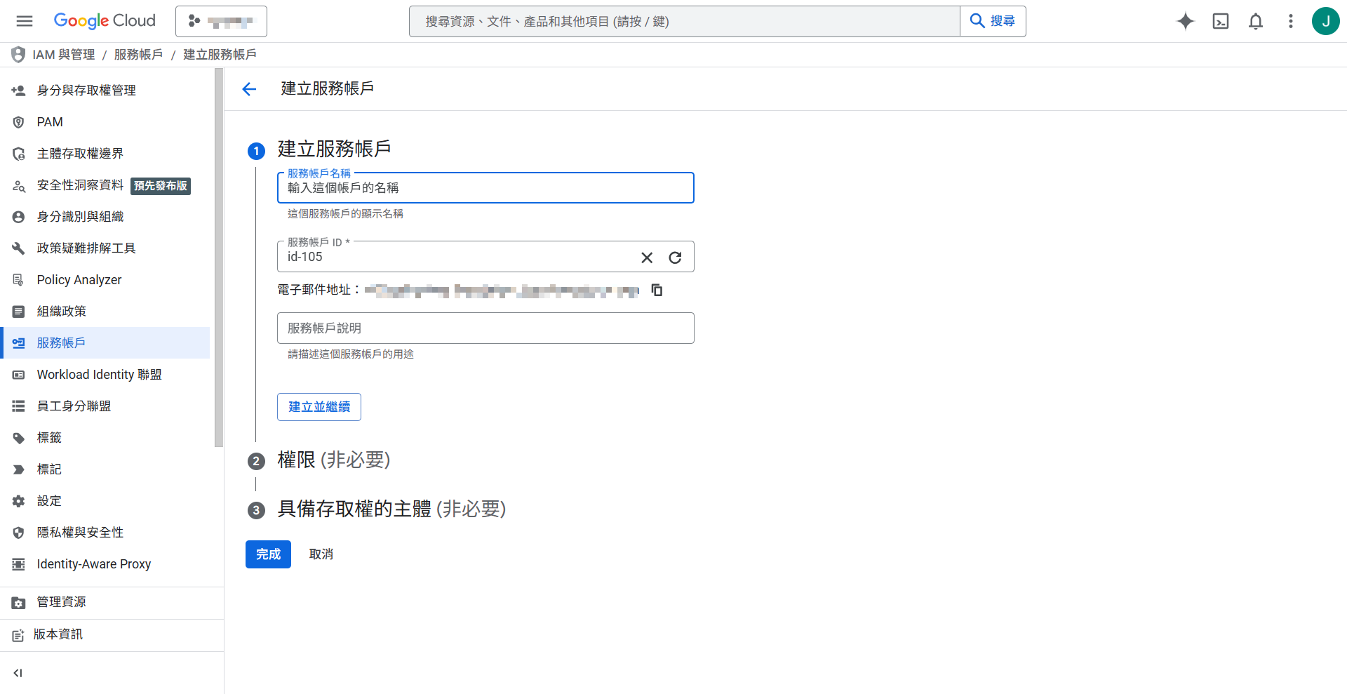 填寫服務帳戶名稱