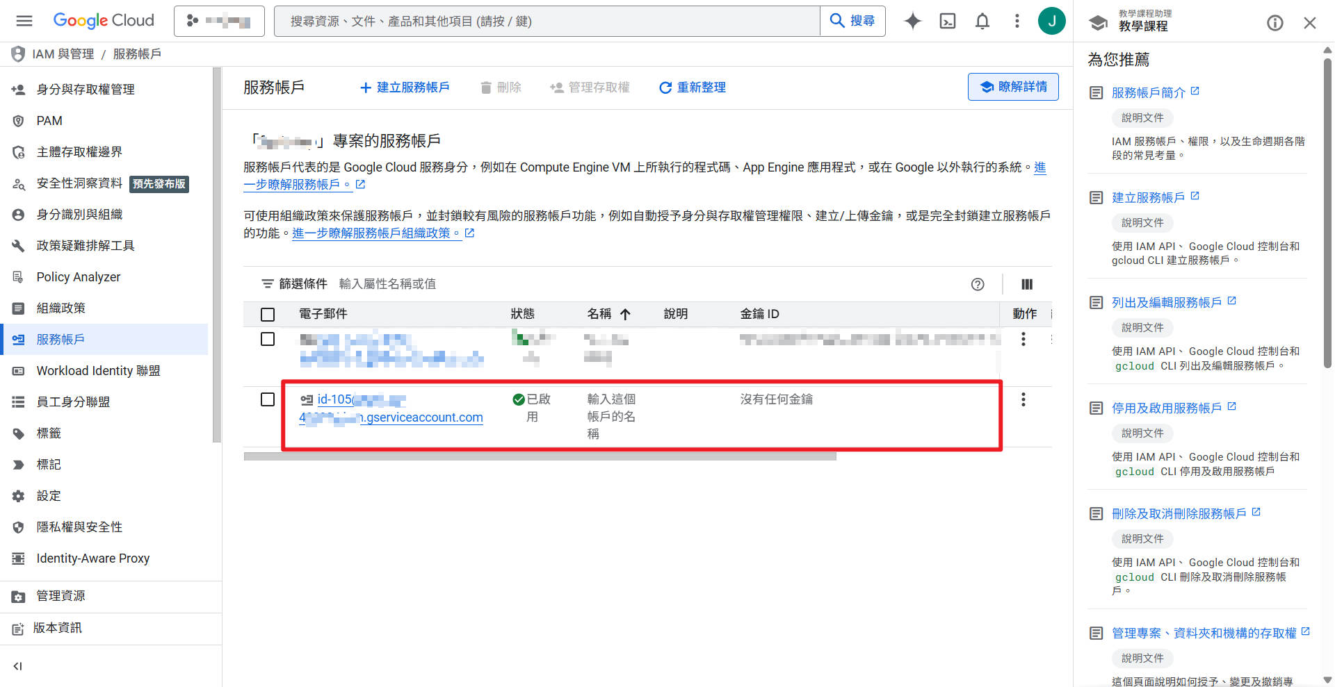 服務帳戶列表中的新帳戶