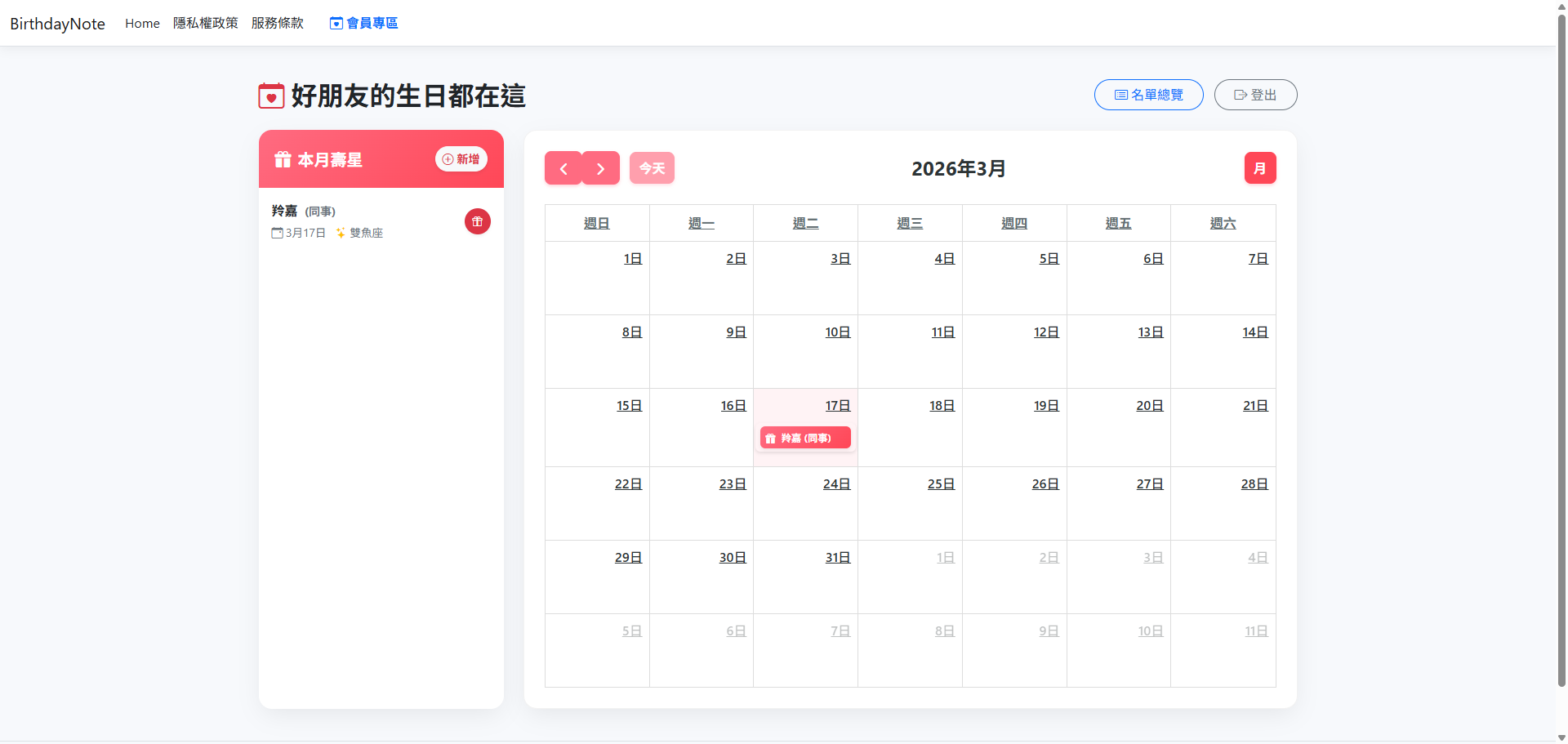 BirthdayNote 生日提醒